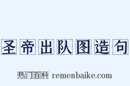 圣帝出队图造句是什么意思的图片